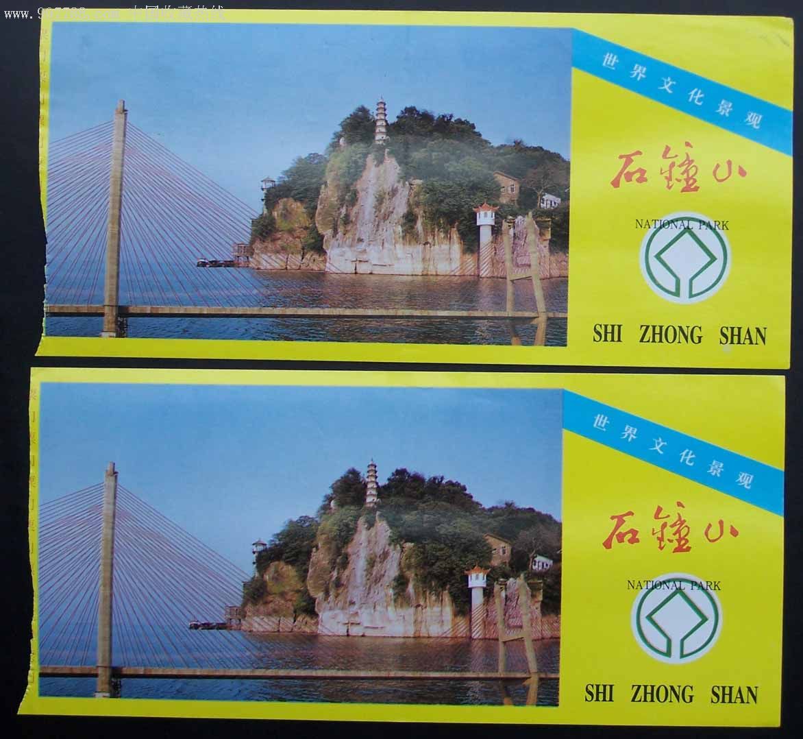 世界文化景观石钟山门票两枚