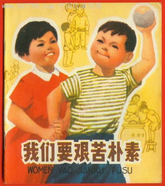 我们要艰苦朴素(彩色版)