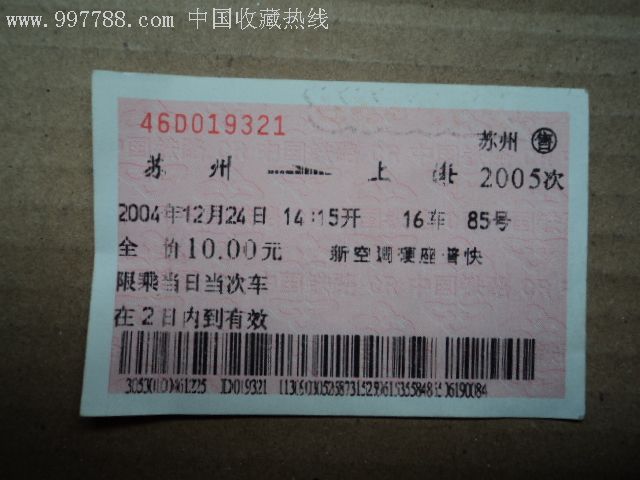 苏州到上海火车票(都市情缘)