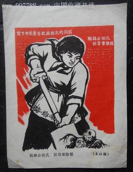 批林必批孔斩草要除根