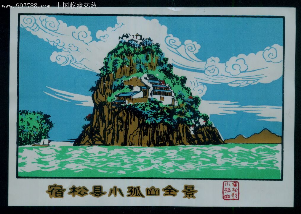 宿松县小孤山【早期塑料票,大幅少见】,旅游景点门票,山川,入口票