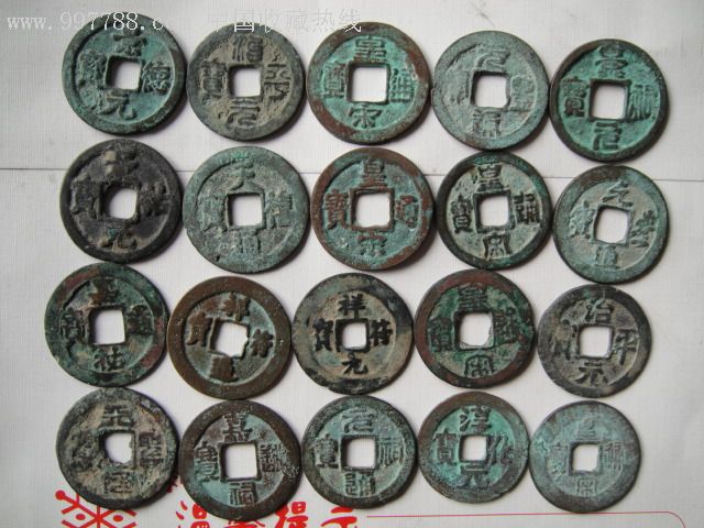 宋钱二十枚不同版别-古币-7788钱币网