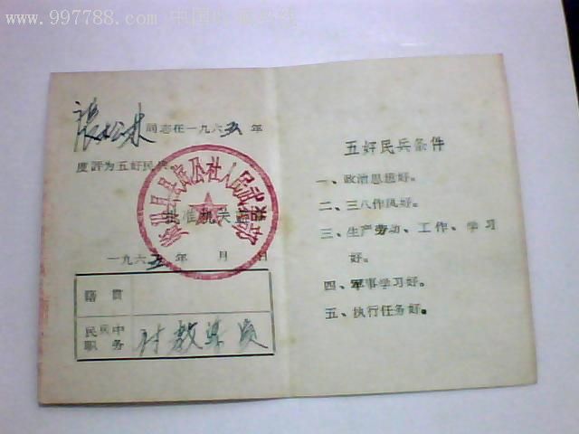 五好民兵证书---临汾县人民武装部制