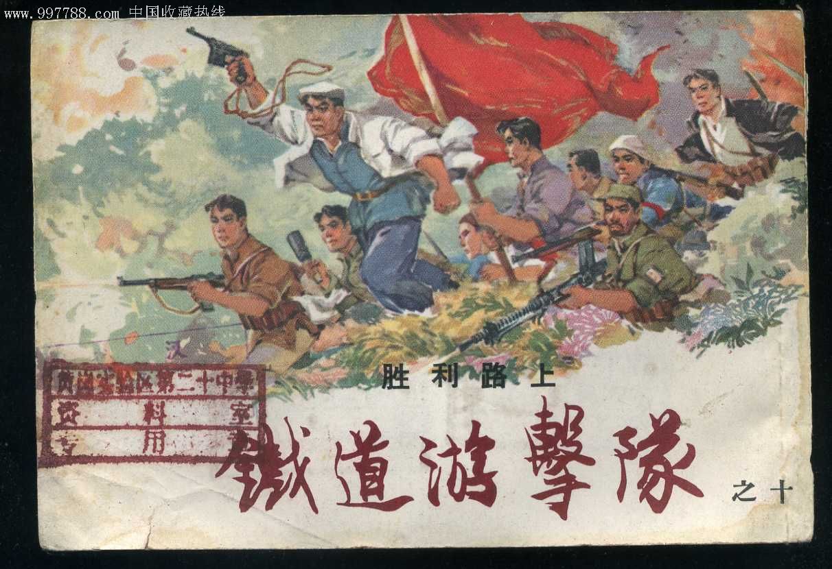 铁道游击队_连环画/小人书_第1张