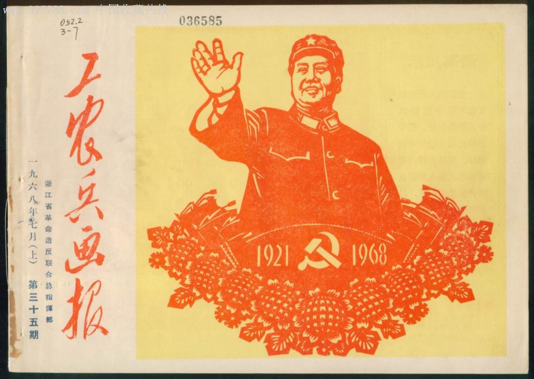 工农兵画报(第35期)前三十四期是报纸