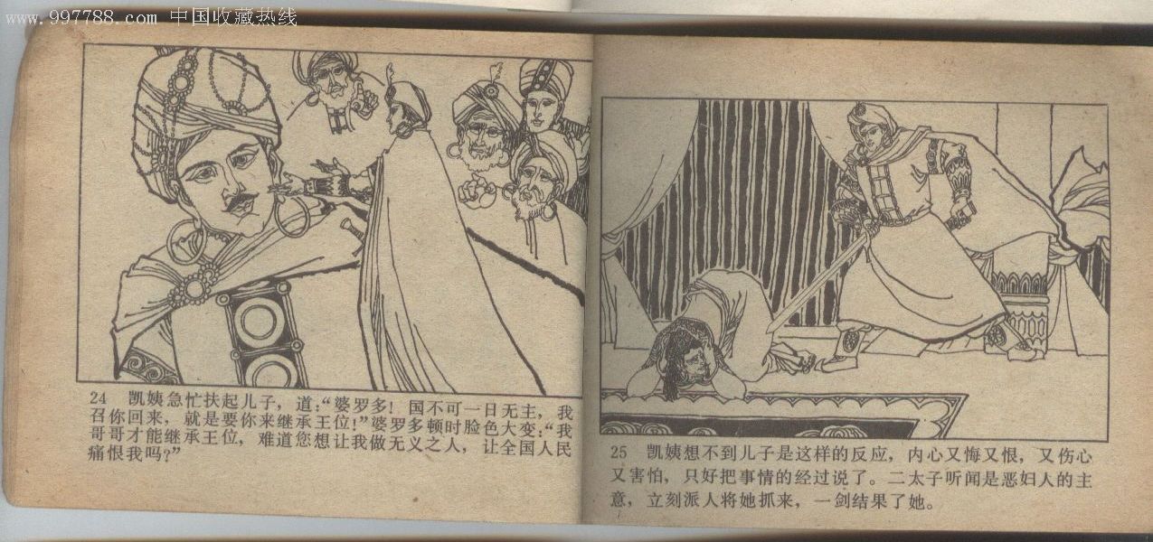印度王子和神猴上《少见本》_连环画/小人书_红色漳厦泉【7788收藏
