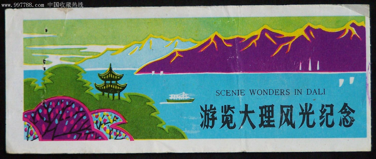 云南大理风光游览券-价格:1元-au1469770-旅游景点门票 -加价-7788