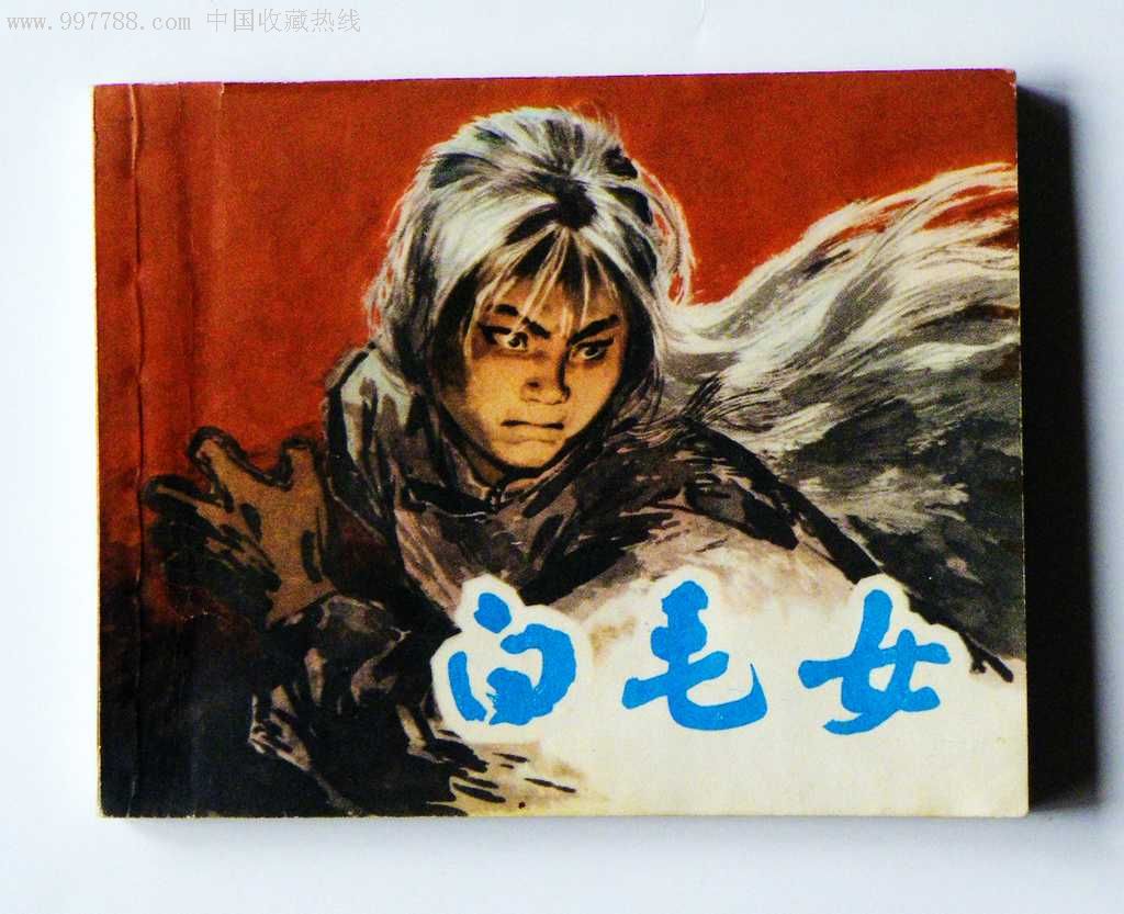 白毛女