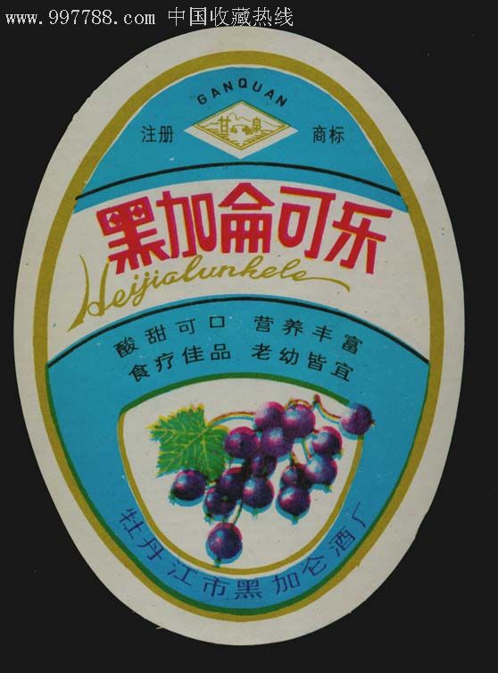 黑加仑子可乐(下马标)