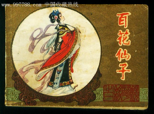 镜花缘,百花仙子,1版1印缺本