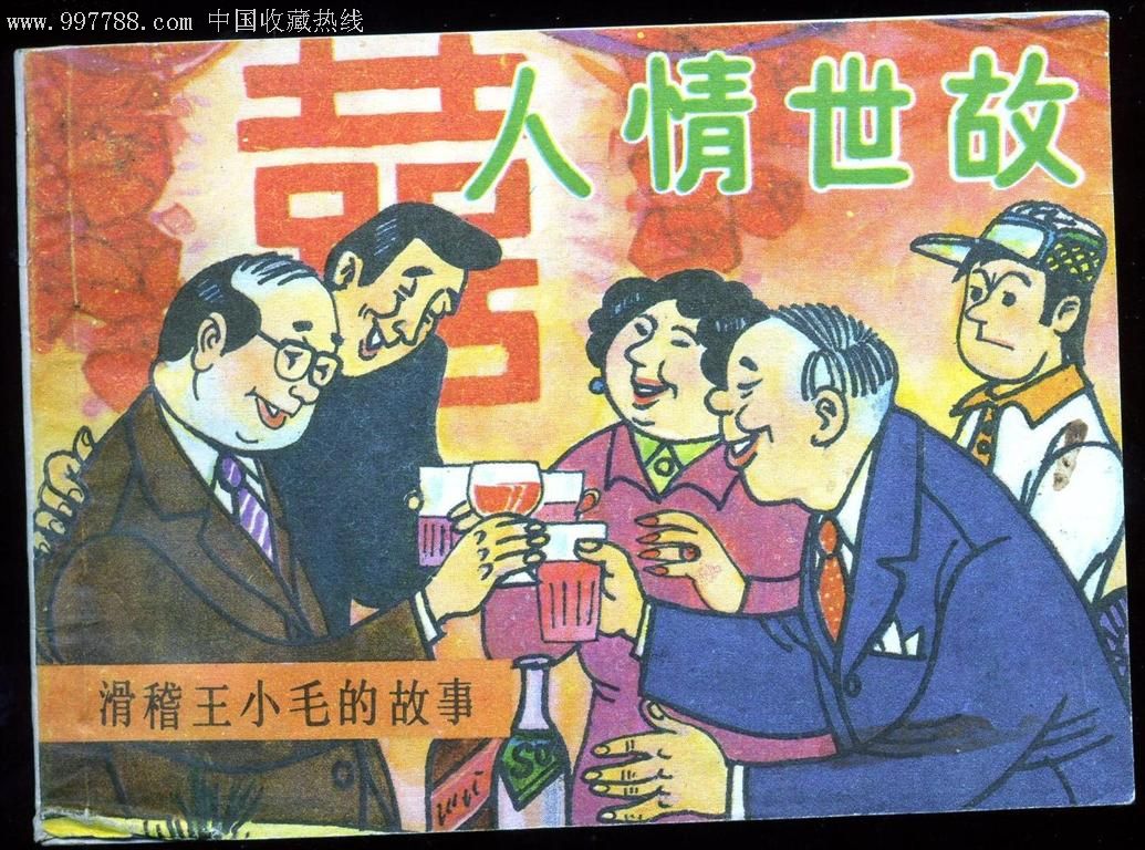 王小毛—人情世故(缺本)