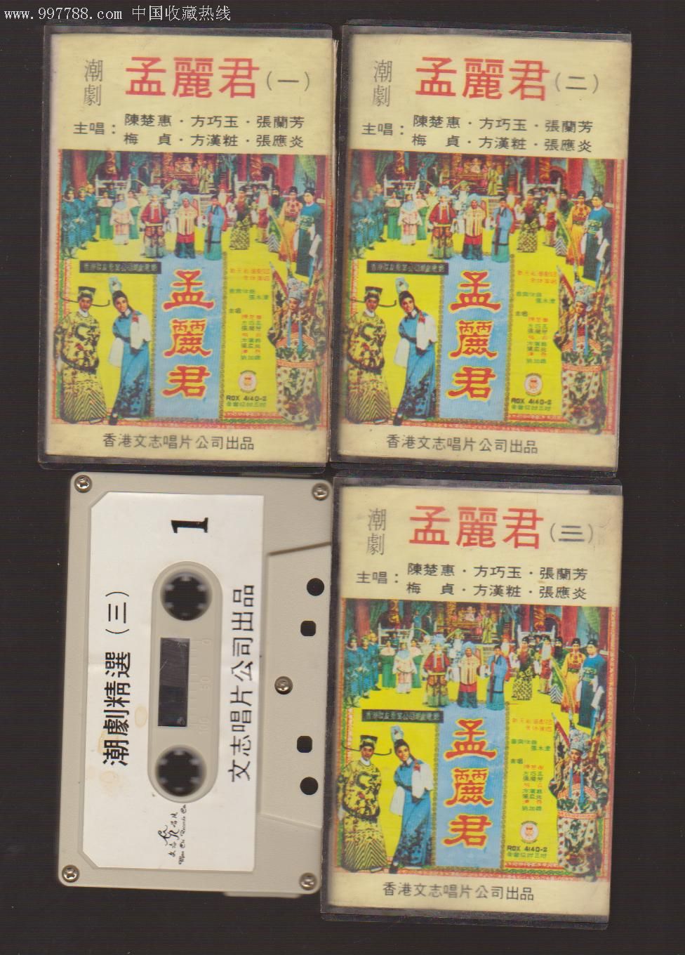 潮剧,孟丽君(3盒)