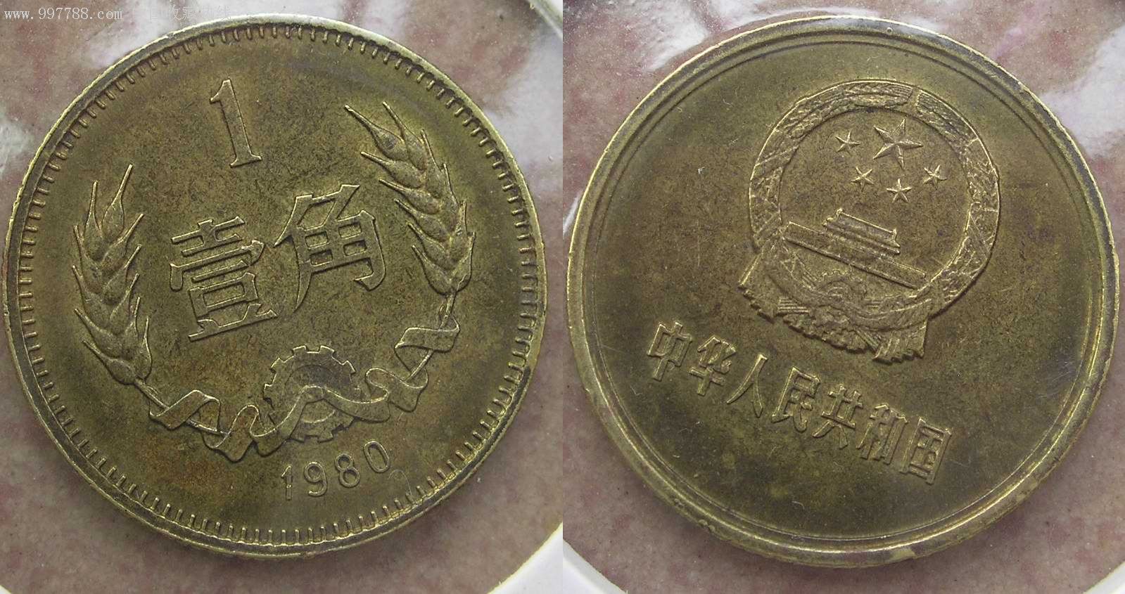 1980年一角,1981年一角二枚,人民幣,第四套,普通號碼,其他冠號,其他