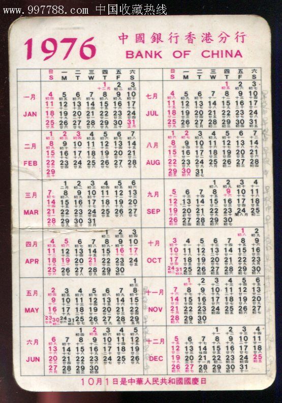 年历片——(中国银行香港分行,1976年)