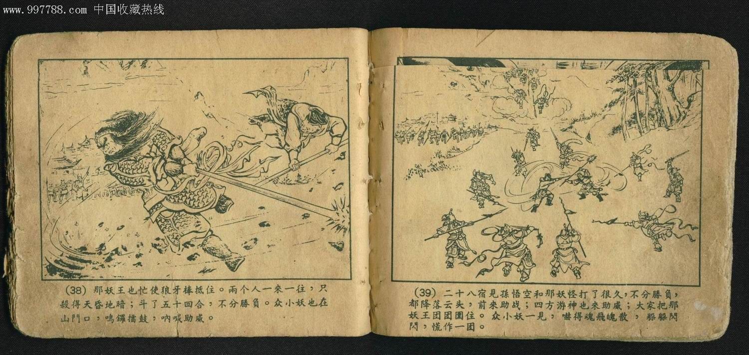 假西天(老版西遊記)-au1520287-連環畫/小人書-加價-7788收藏__收藏