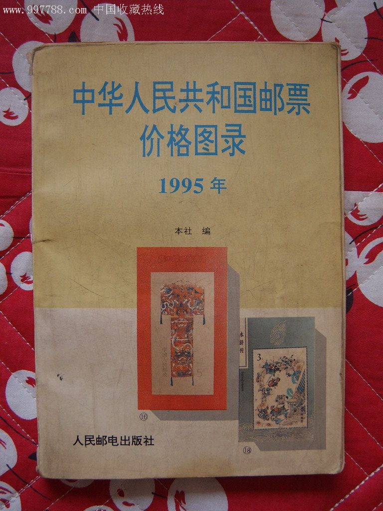 中华人民共和国邮票价格目录1995年,新中国邮票"纪"字邮票,年代不详