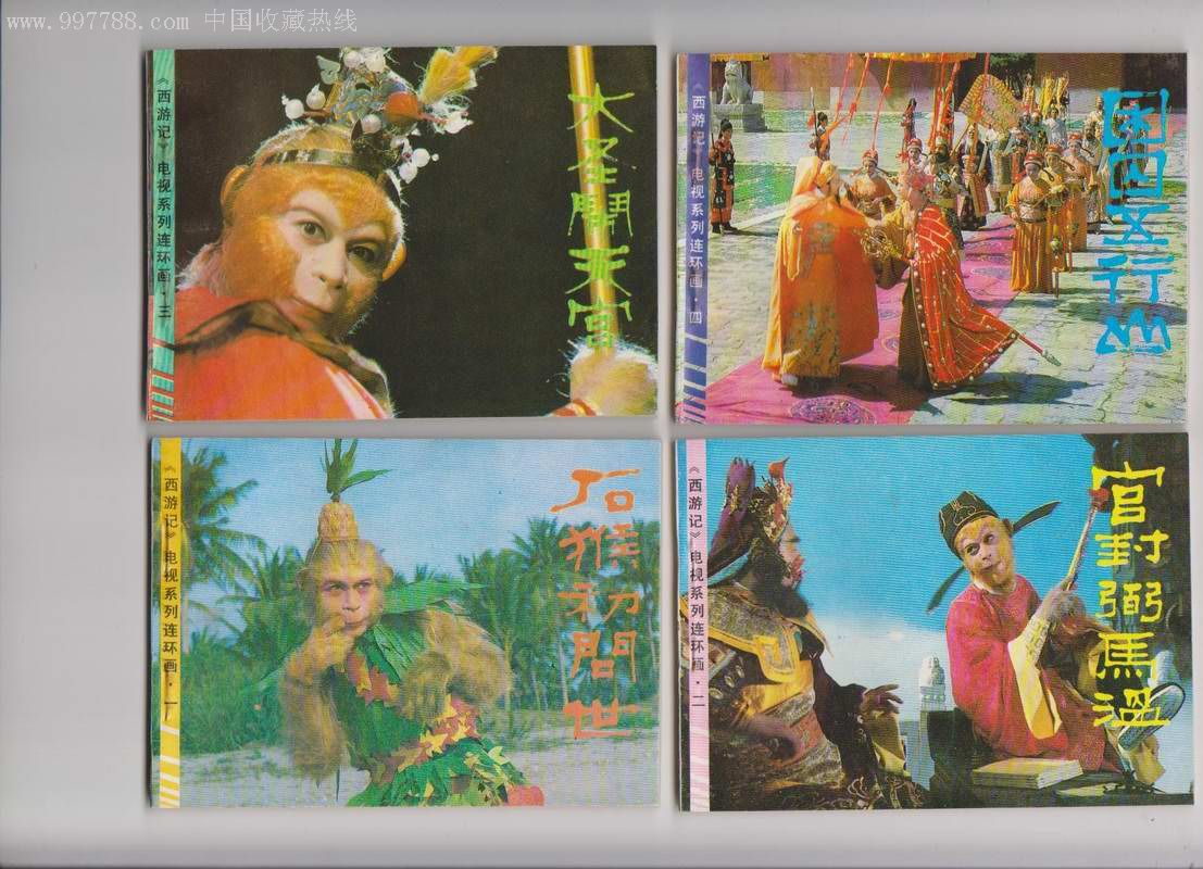 西游记电视系列连环画库存19本