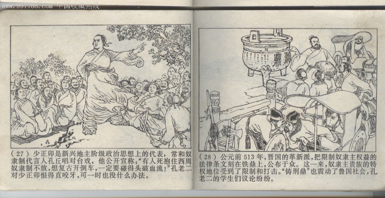 孔老二罪恶的一生《名家顾炳鑫.贺友直画》_连环画/小人书_第3张