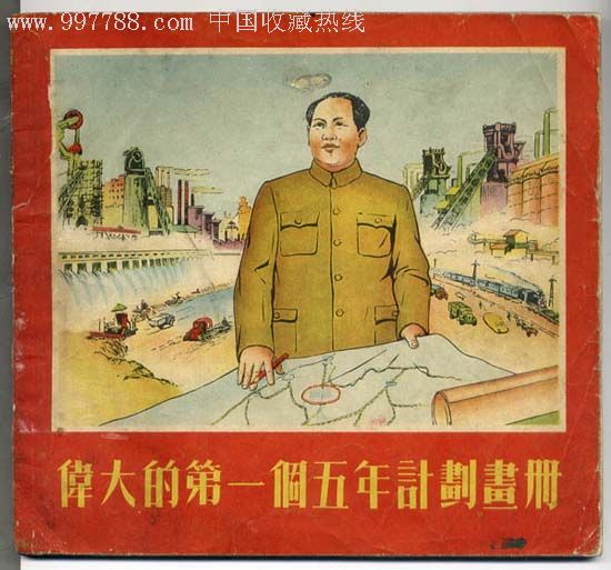 伟大的第一个五年计划画册(三位画家签名本)__【7788收藏__收藏热线】