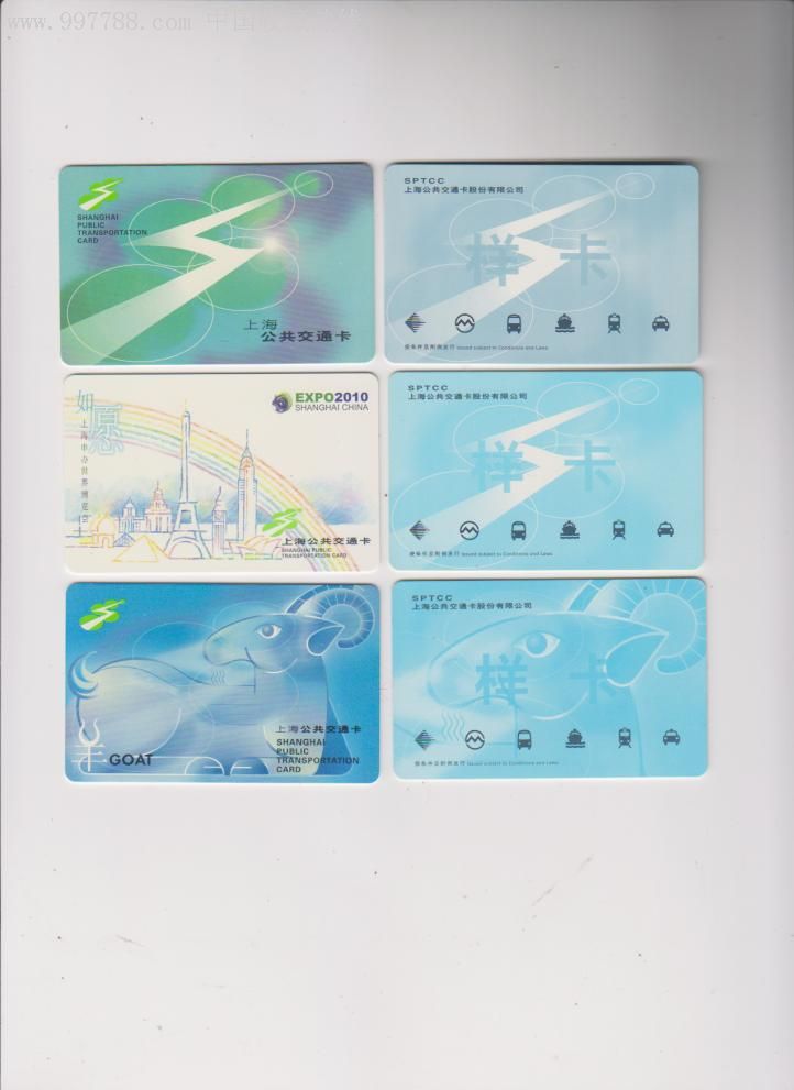 3枚上海交通一卡通样卡(早期绿闪电,申办世博会,生肖羊)