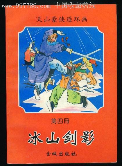 冰山剑影(天山豪侠传第4册)