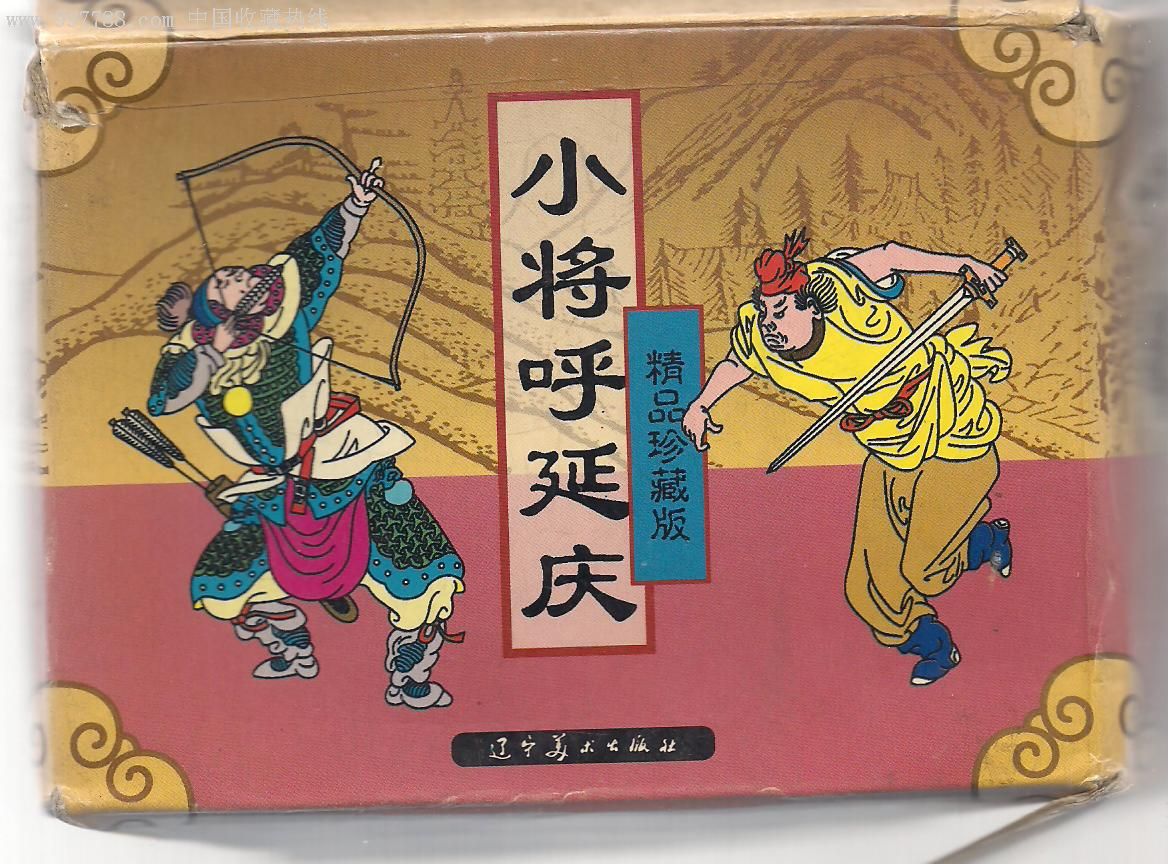 小将呼延庆(1-5)