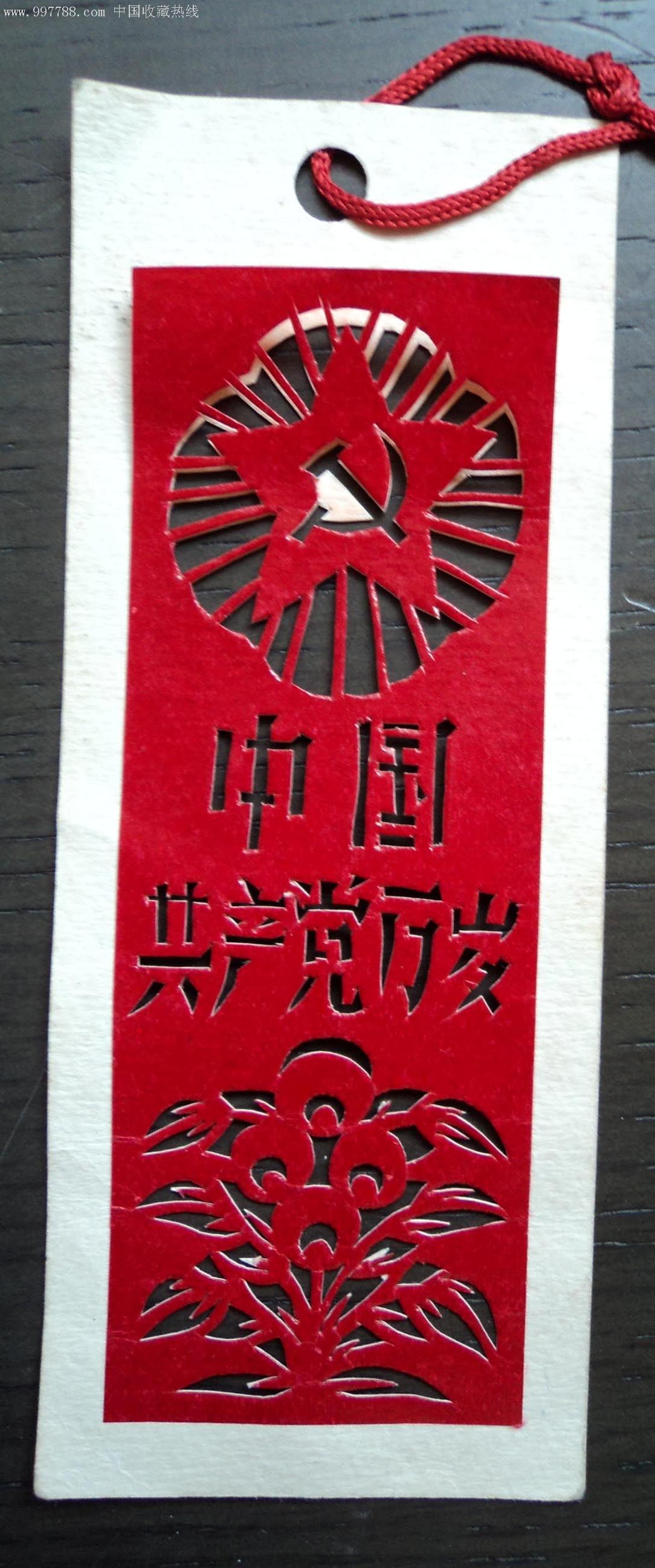 剪纸《中国共不党万岁》书签-au1588355-书签/藏书票-加价-7788收藏