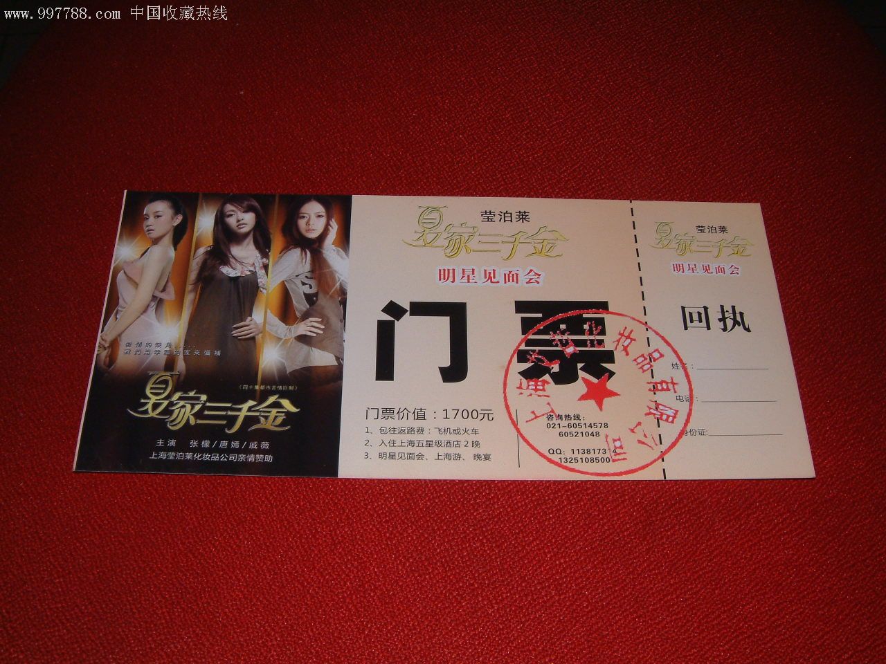 夏家三千金明星见面会门票_晚会/演出门票_天全斋【7788字画网】