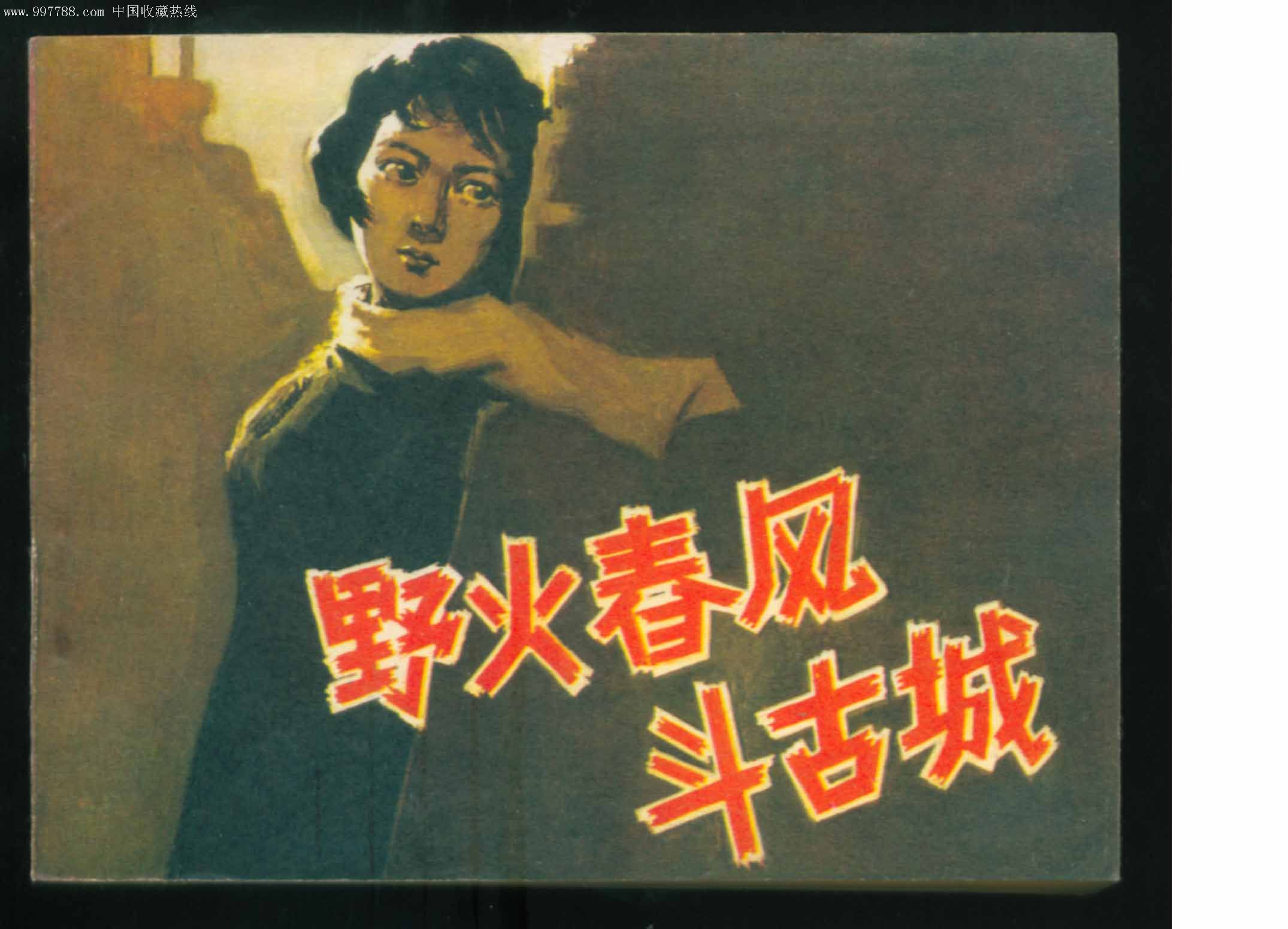 野火春风斗古城{电影}