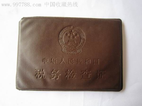 税务检查证,工作证