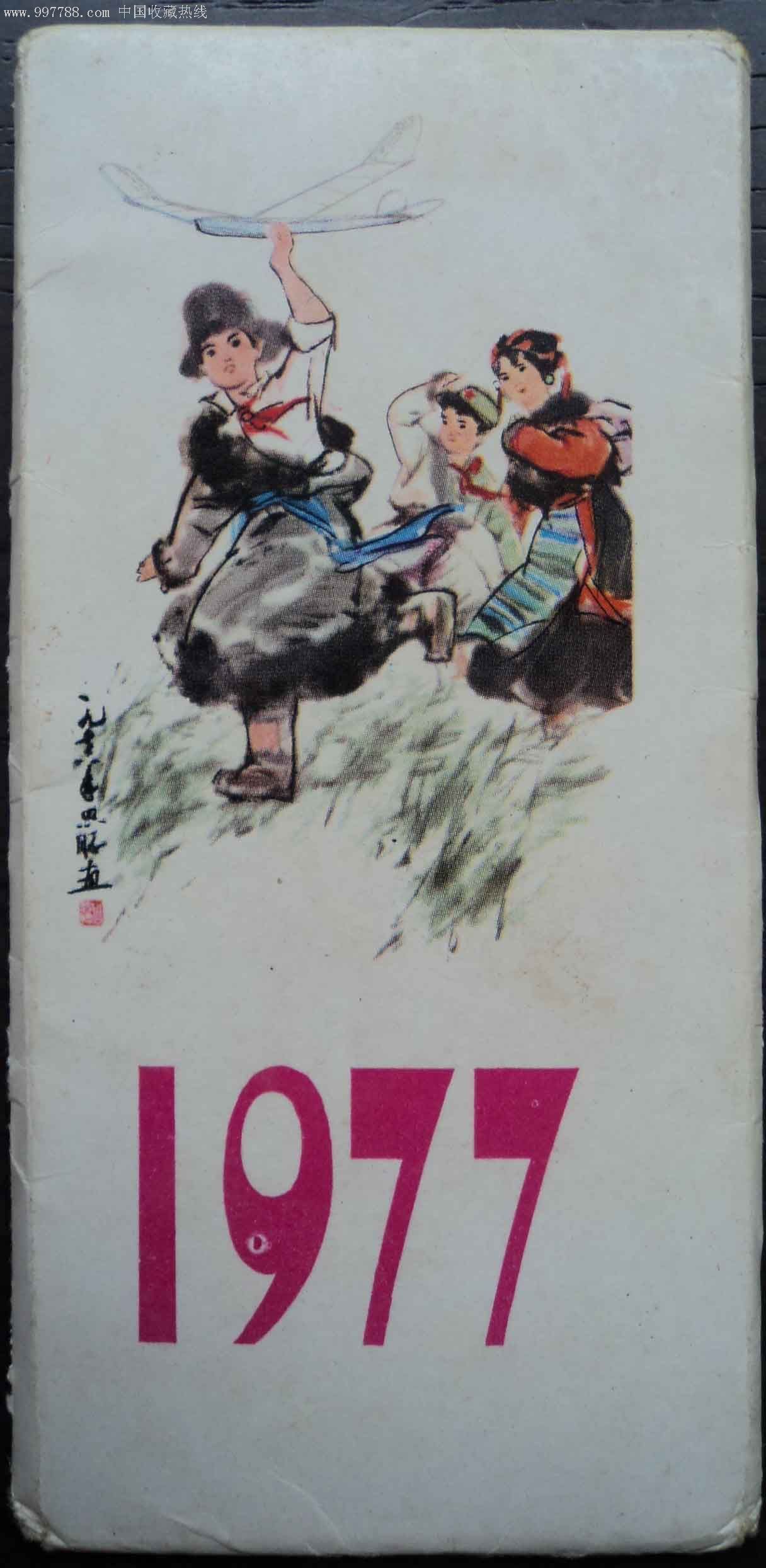 1977年年历片(6张)