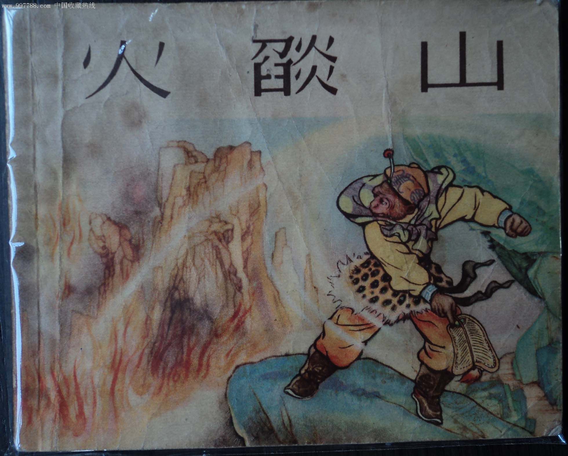 五十年代连环画《火焰山》