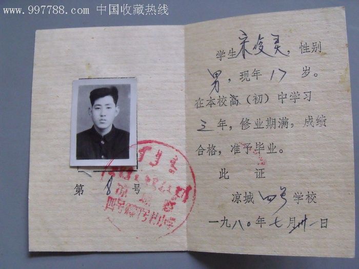 八十年代内蒙古自治区凉城毕业证照片后加!