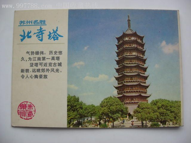 苏州名胜"北寺塔"简介