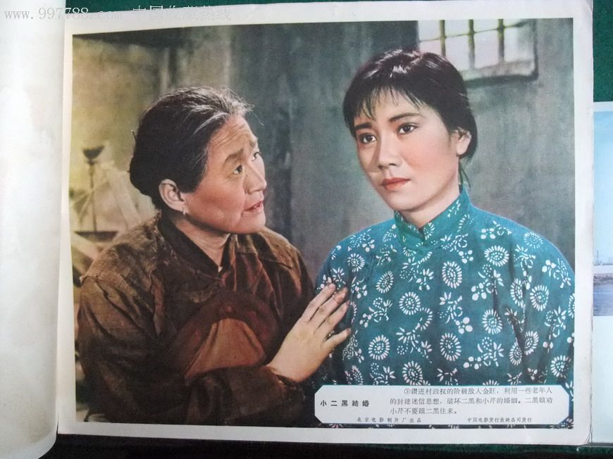 小二黑结婚,电影海报,摄影稿印刷,故事片,电影剧照,国产影片,六十年代