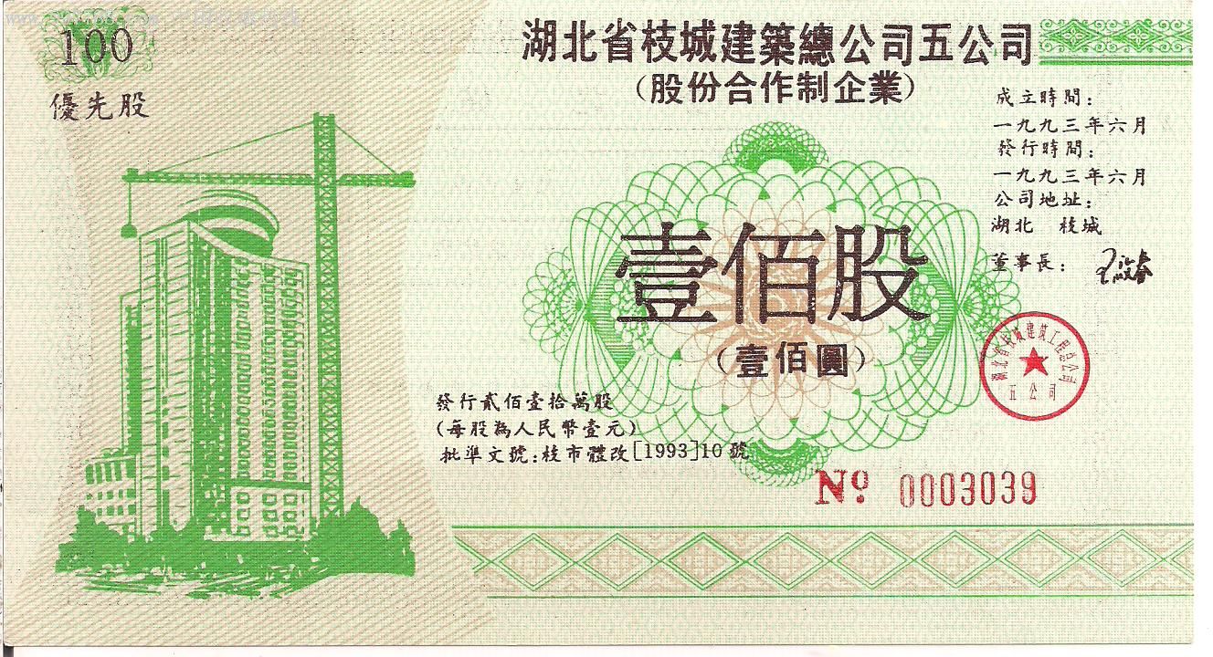 湖北省枝城建筑公司五公司 股份合作制企业>优先股.壹佰股