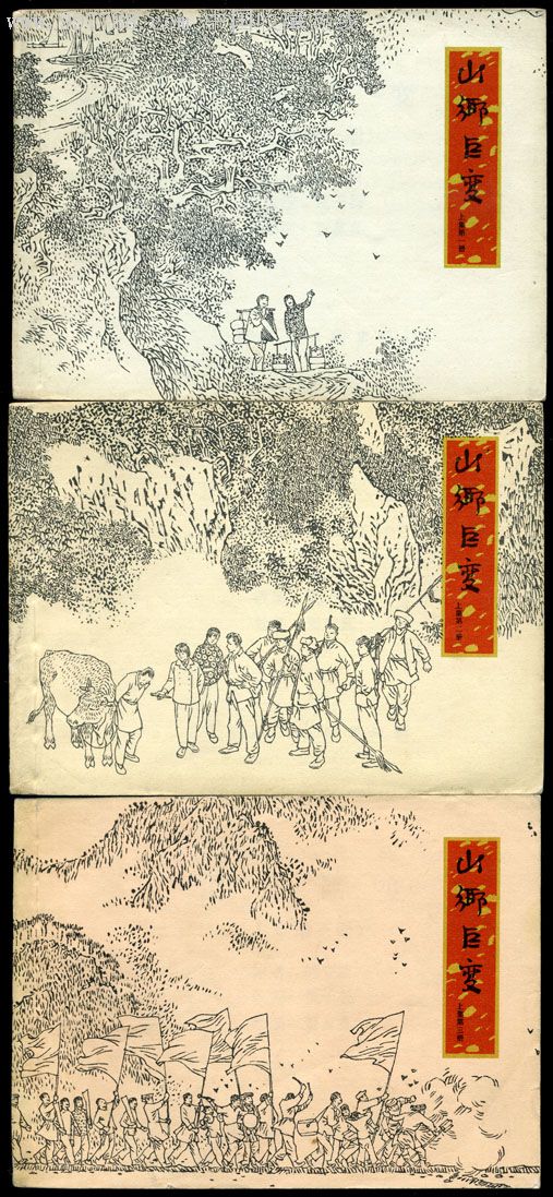 山乡巨变3全-au1629044-连环画/小人书-加价-7788收藏__中国收藏热线