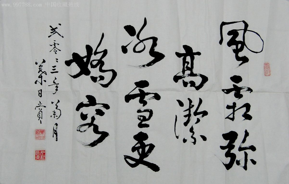 厦门著名老书法家横幅草书-风霜弥高洁