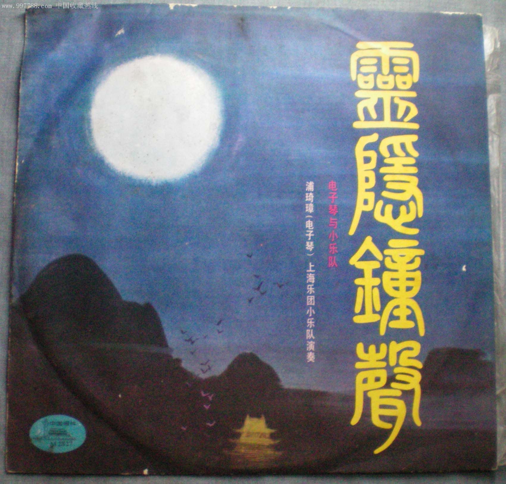 灵隐钟声,电子琴老唱片