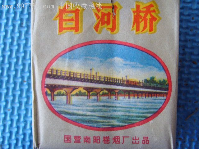 河南白河桥香烟