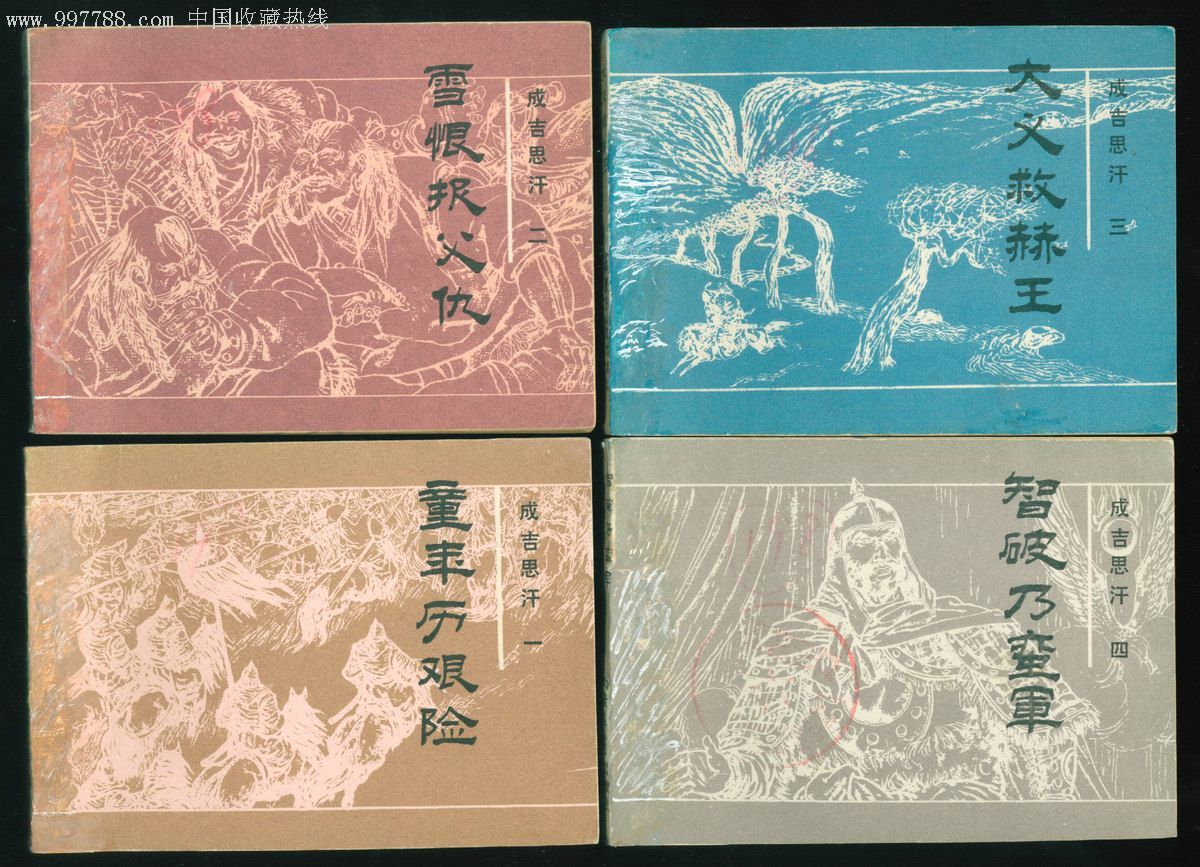成吉思汗(7本)-au1672253-连环画/小人书-加价-7788收藏__中国收藏
