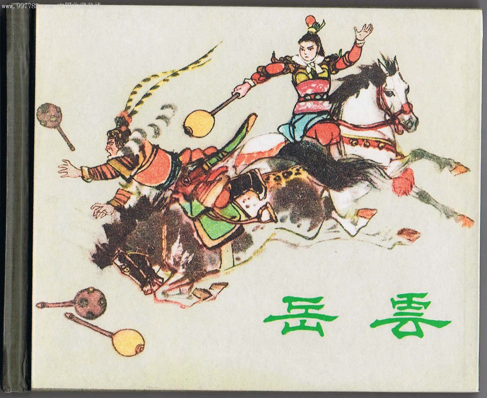 《岳云》(50开小精装)-au1673799-连环画/小人书-加价-7788收藏__中国