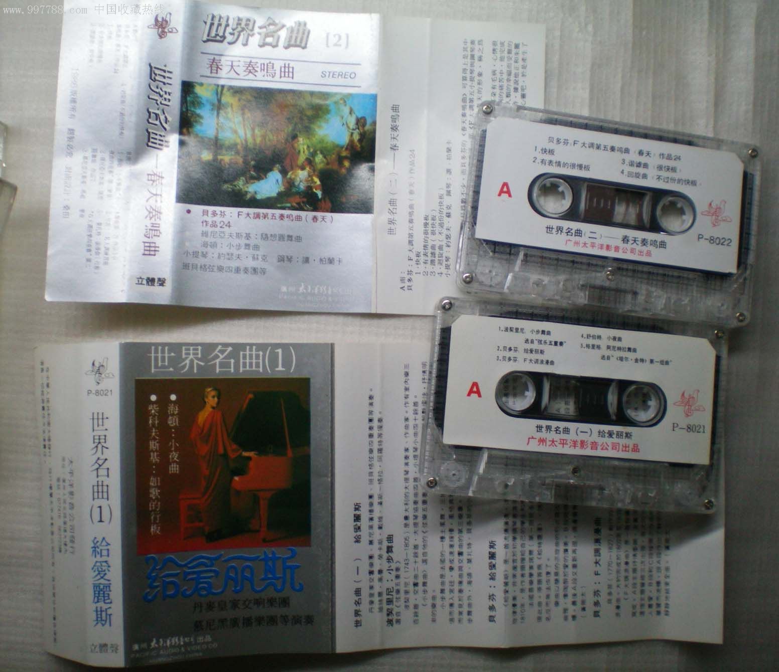 世界名曲磁带两个