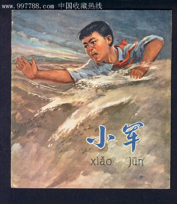 小军,陕版缺本,文革特色较浓