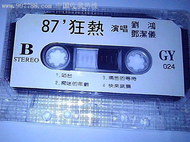 87狂热演唱,刘鸿,邓洁仪音质好