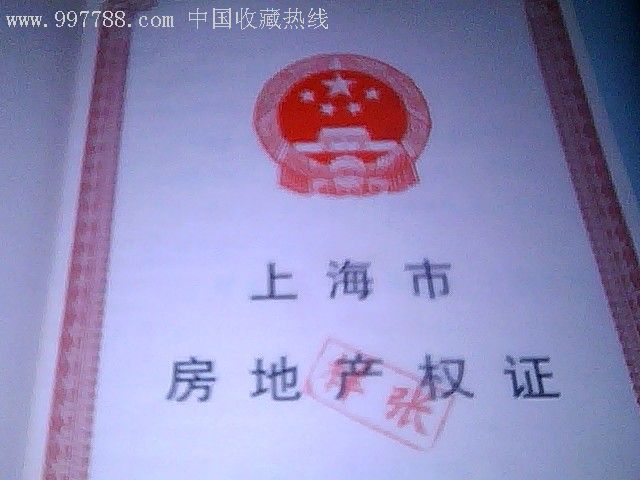 上海市房地产权证【样张】