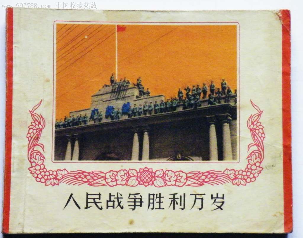 人民战争胜利万岁