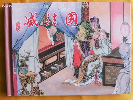 原创签名本[插图本],-- 灭法国>-au1727409-连环画