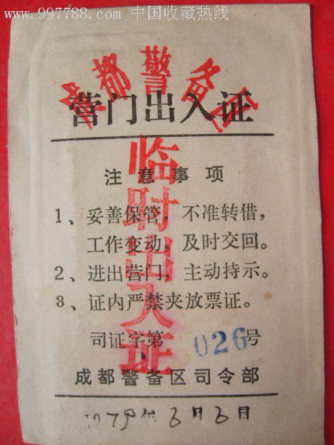1979年中国人民解放军成都警备区临时出入证_出席/通行证明_故纸飘香