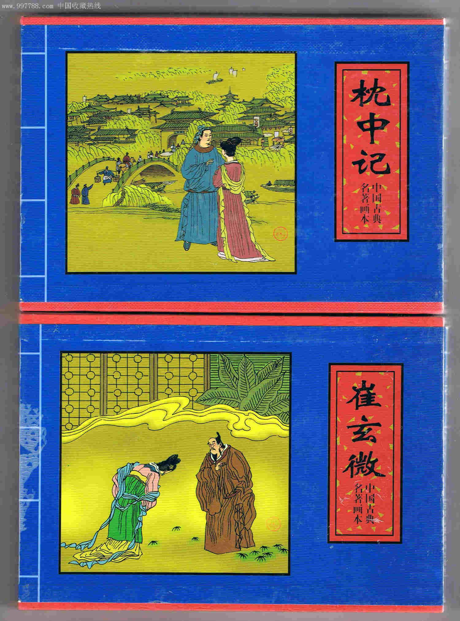 《枕中记》《崔玄微》